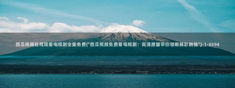 白鹿原电视剧西瓜影院