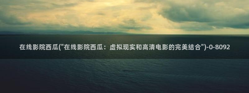 西瓜高清在线观看