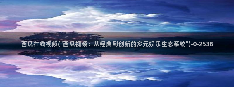 西瓜影院怎么下载