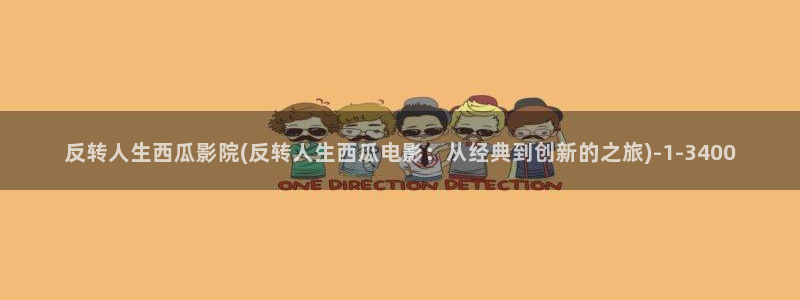 西瓜影院免费完整版电影