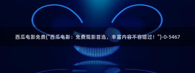 暴风眼西瓜影院免费观看