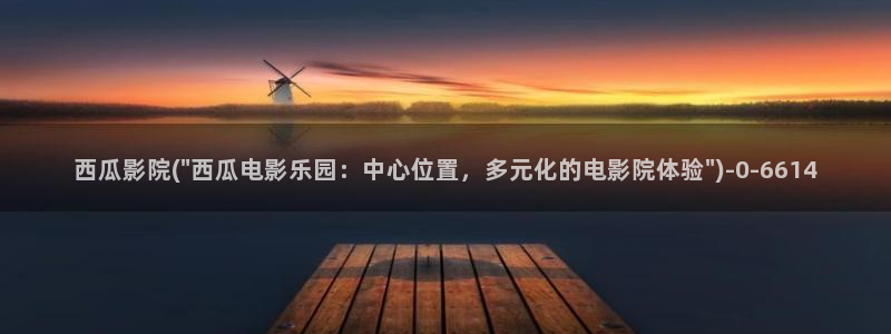 知否免费版西瓜影院