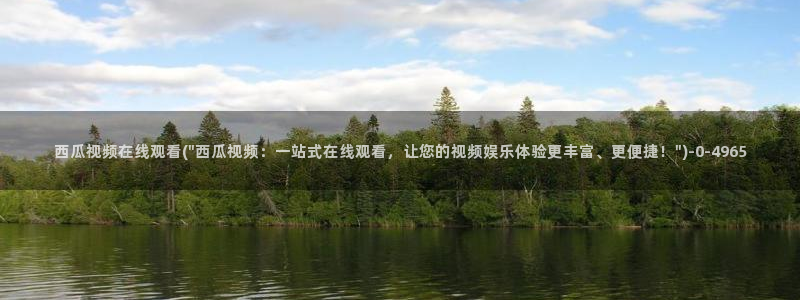 西瓜免费影音在线观看