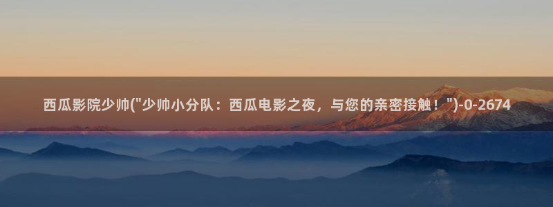 亲爱的妈妈5西瓜影院