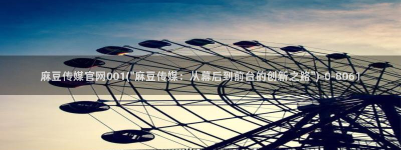 麻豆视频 图集最新：麻豆传媒官网001(\