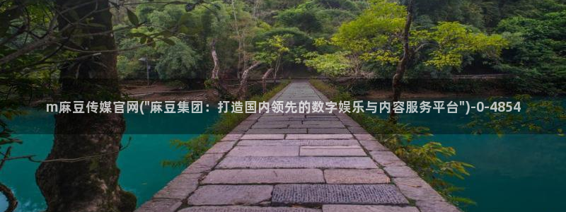 麻豆视频入口整理：m麻豆传媒官网(\