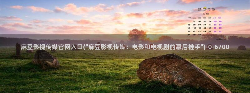 麻豆最新推荐：麻豆影视传媒官网入口(\