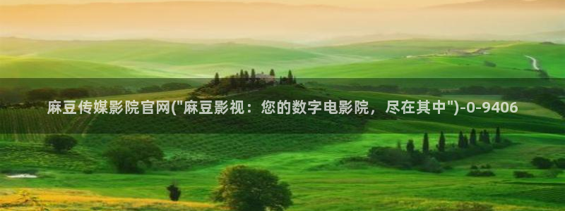麻豆更新导航：麻豆传媒影院官网(\