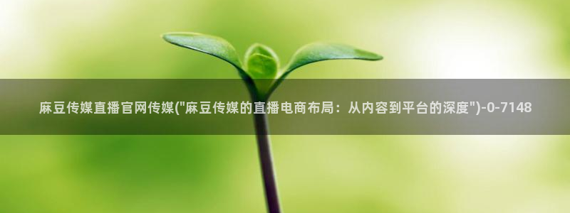 麻豆在线看合集：麻豆传媒直播官网传媒(\