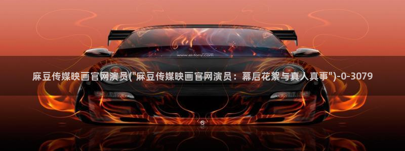 麻豆 下载导航：麻豆传媒映画官网演员(\