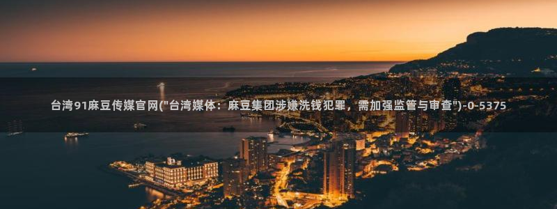 麻豆视频 入口下载：台湾91麻豆传媒官网(\