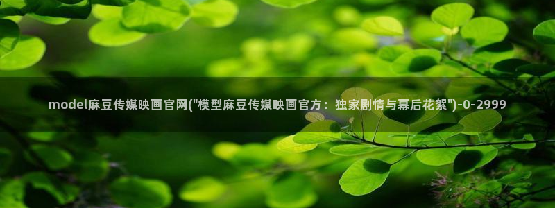 麻豆合集推荐：model麻豆传媒映画官网(\