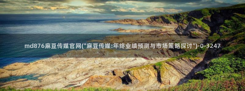 麻豆下载最新：md876麻豆传媒官网(\