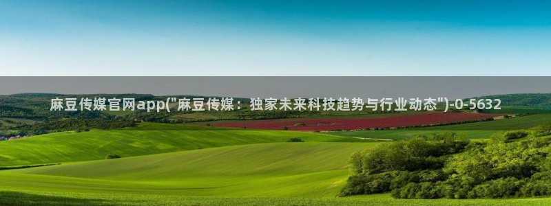 麻豆视频 下载资源：麻豆传媒官网app(\
