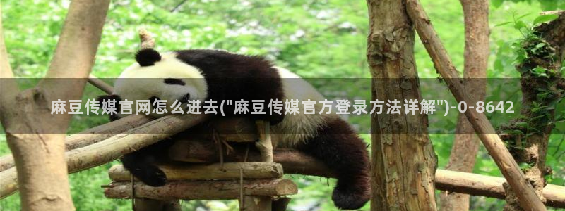 麻豆视频热门下载：麻豆传媒官网怎么进去(\