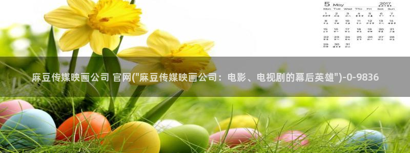 麻豆视频 精选最新：麻豆传媒映画公司 官网(\