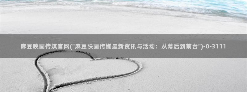 麻豆资源资源：麻豆眏画传媒官网(\