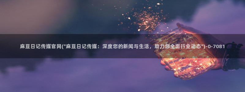 麻豆 合集专区：麻豆日记传媒官网(\