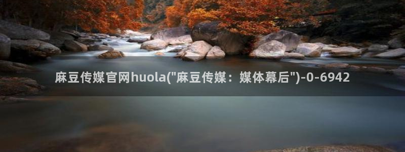 麻豆视频 入口资源：麻豆传媒官网huola(\
