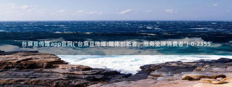 麻豆 更新导航：台麻豆传媒app官网(\
