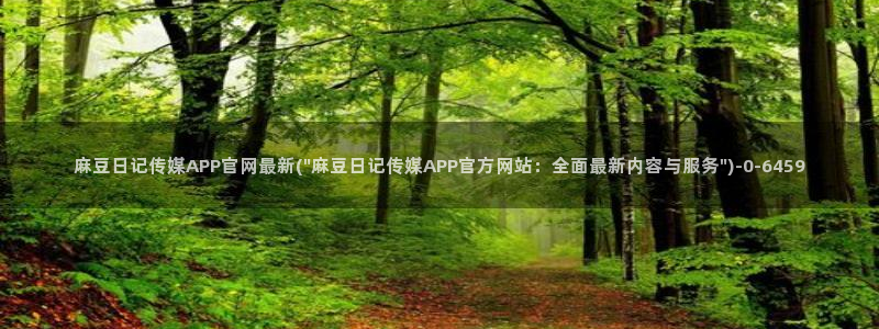 麻豆视频 站导航：麻豆日记传媒APP官网最新(\