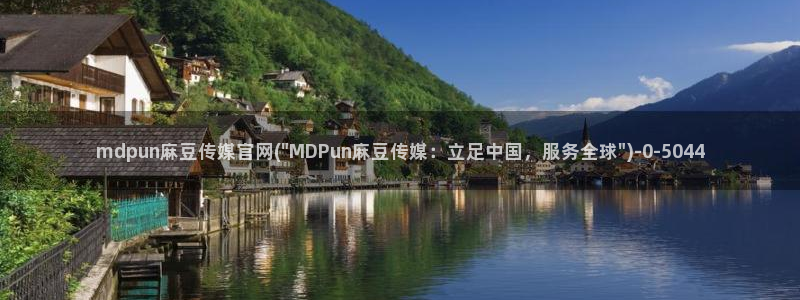 麻豆视频 官方资源：mdpun麻豆传媒官网(\