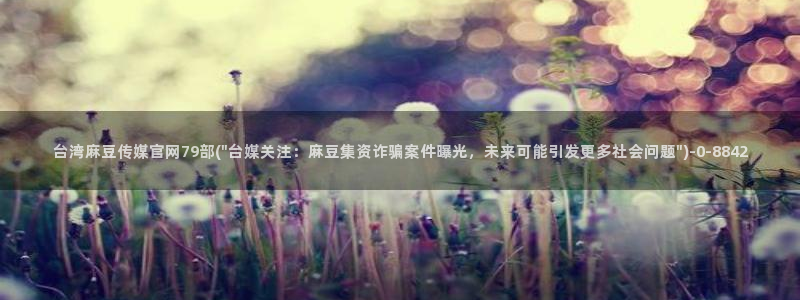 麻豆官方合集：台湾麻豆传媒官网79部(\