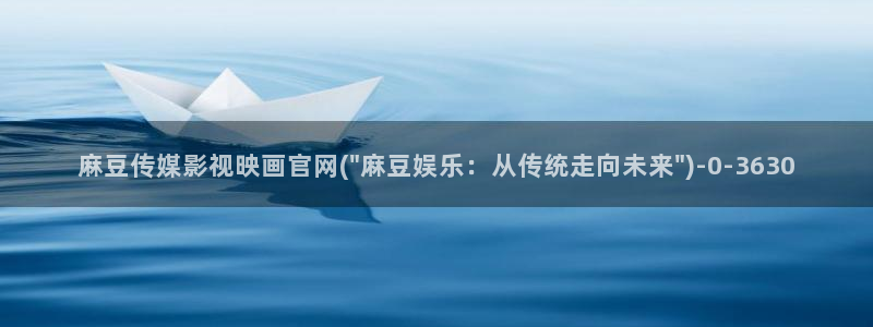 麻豆 高清完整版：麻豆传媒影视映画官网(\