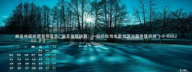 麻豆 资源：麻豆传媒映画官网首页(\