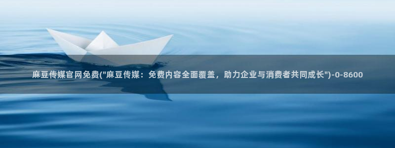 麻豆视频 资源合集：麻豆传媒官网免费(\