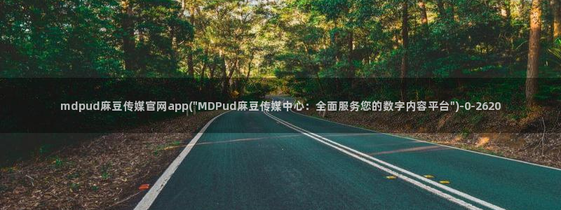 麻豆视频 合集页面：mdpud麻豆传媒官网app